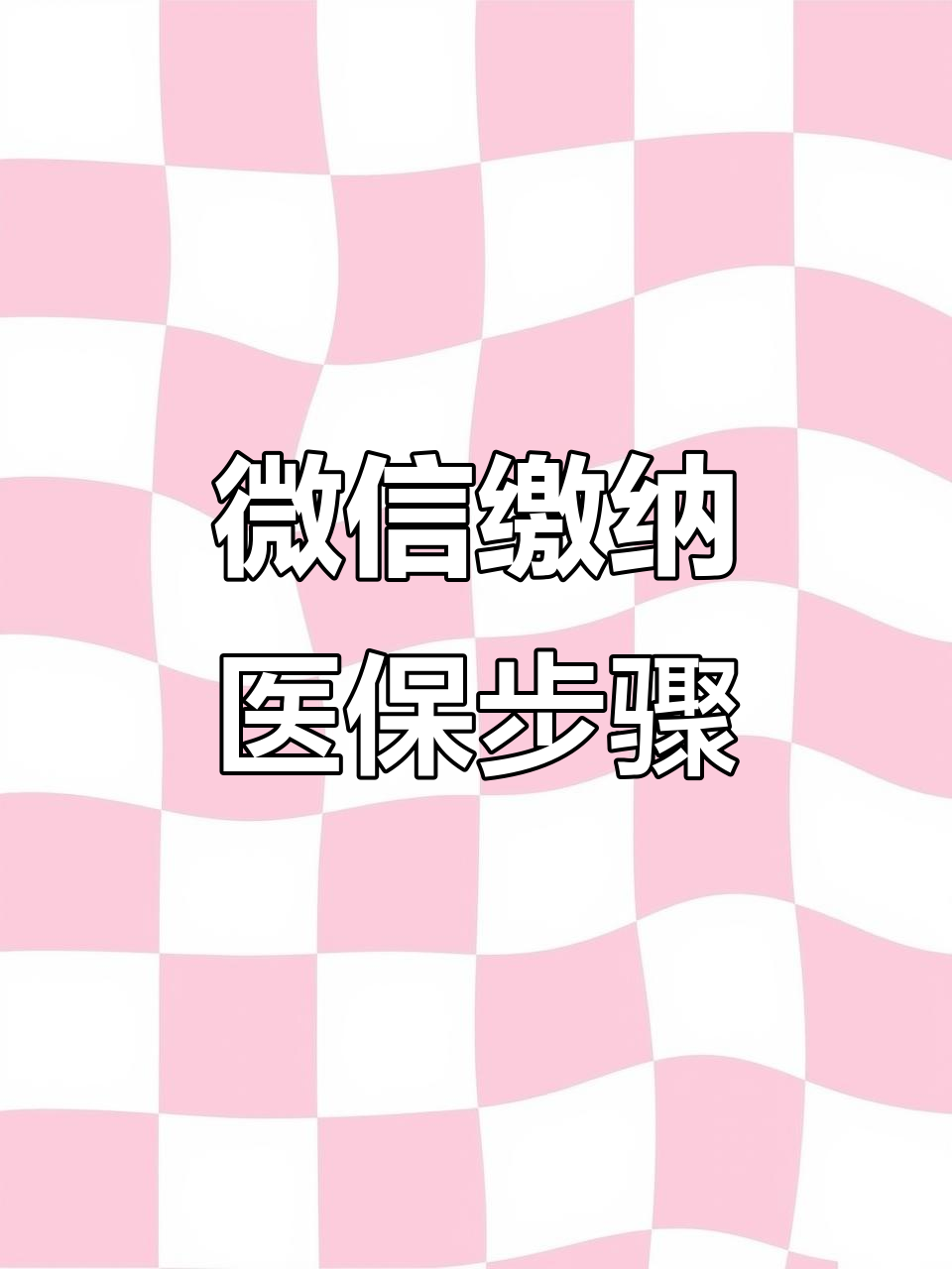 海南医保取现中介微信(医保提取代办中介)