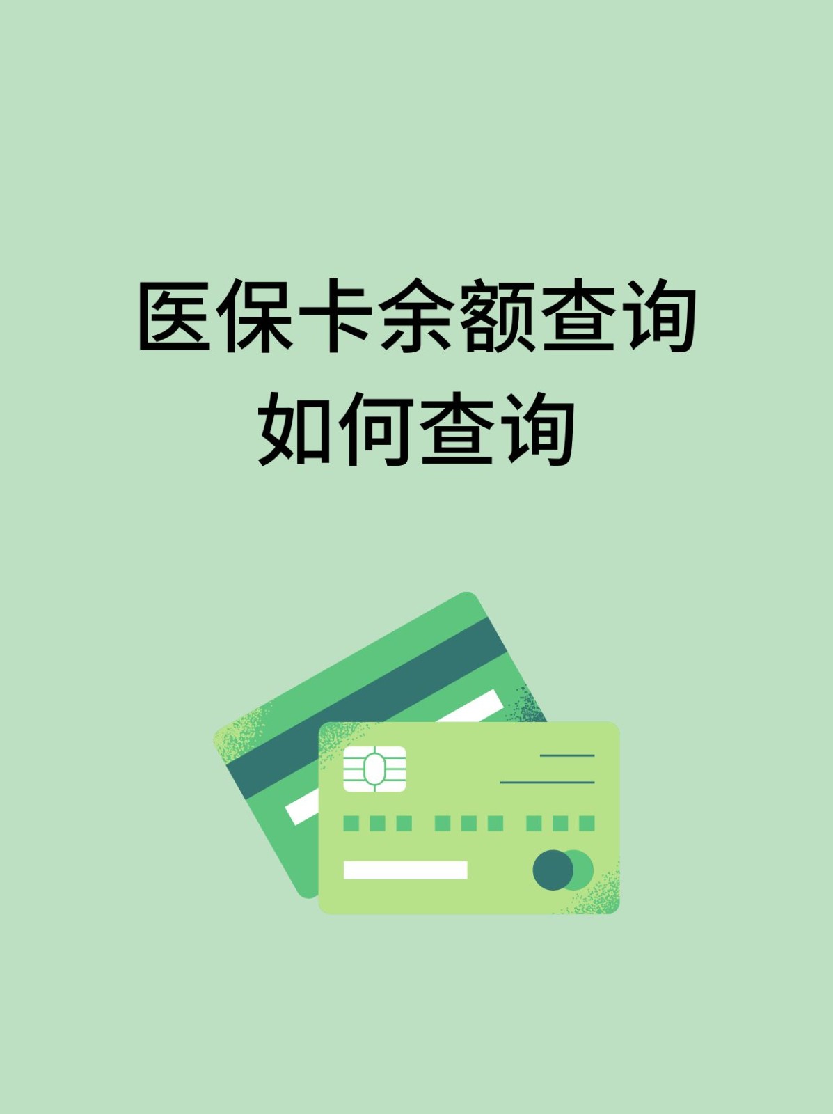 海南怎么查医保卡余额(支付宝怎么查医保卡余额)