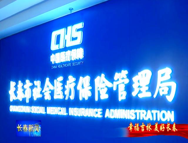 海南长春市医保局官网(长春市医保局官网下载)