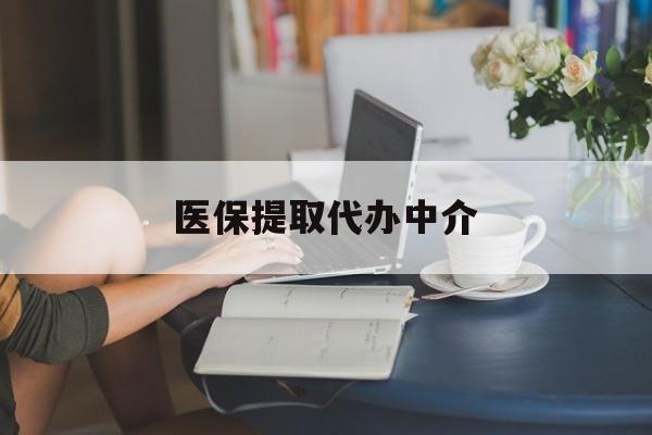 海南医保提取代办中介(医保提取代办中介合法吗)