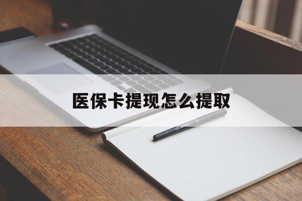 海南医保卡提现怎么提取(医保卡提现怎么提取出来嶶新eai618兑现钱来)