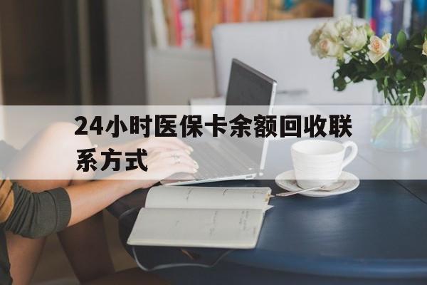 海南24小时医保卡余额回收联系方式(医保卡回收电话)