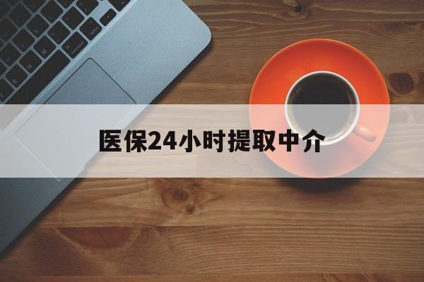 海南医保24小时提取中介(厦门医保卡提现中介)