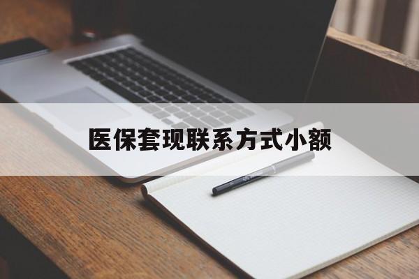 海南医保套现联系方式小额(24小时在线套医保微信)