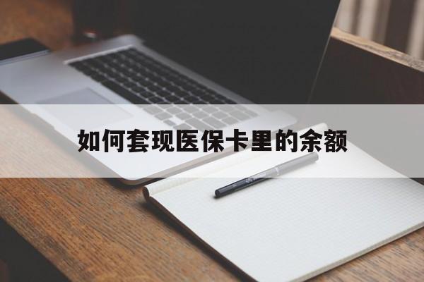 海南如何套现医保卡里的余额(医保怎么能套现)