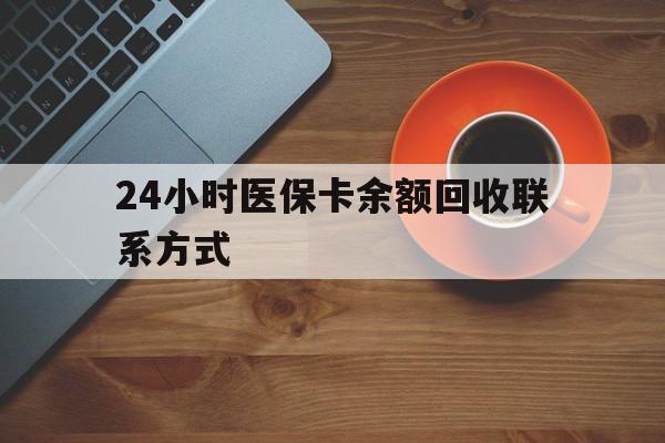 海南24小时医保卡余额回收联系方式(高价回收医保卡联系方式)