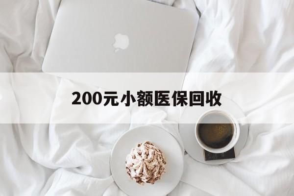 海南200元小额医保回收(小额医保取现)
