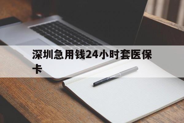 海南深圳急用钱24小时套医保卡(去药店直接说套医保卡)