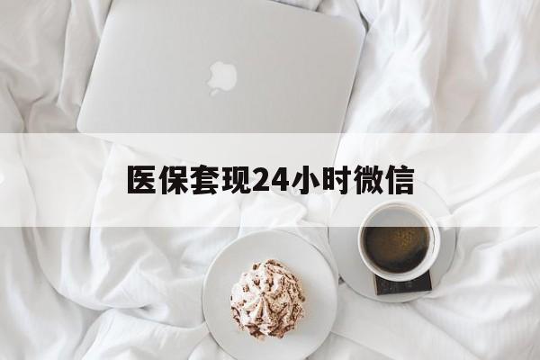 海南医保套现24小时微信(医保卡提取现金到微信)
