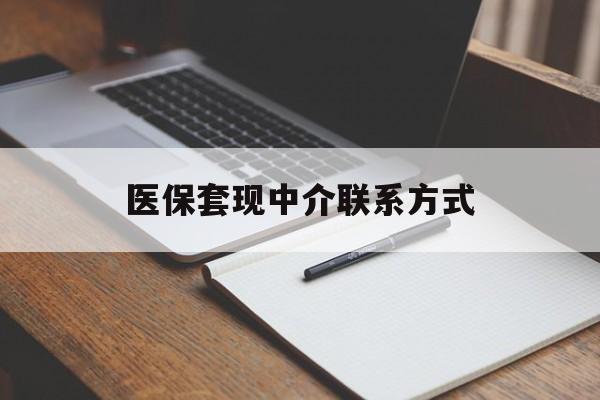 海南医保套现中介联系方式(医保套现点位)