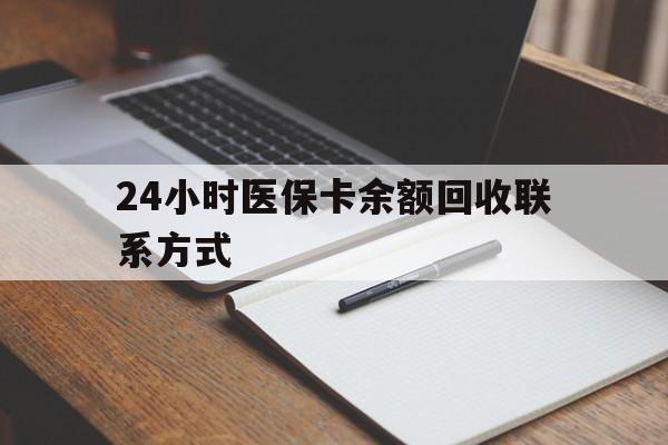 海南24小时医保卡余额回收联系方式(医保取现回收商家微信)