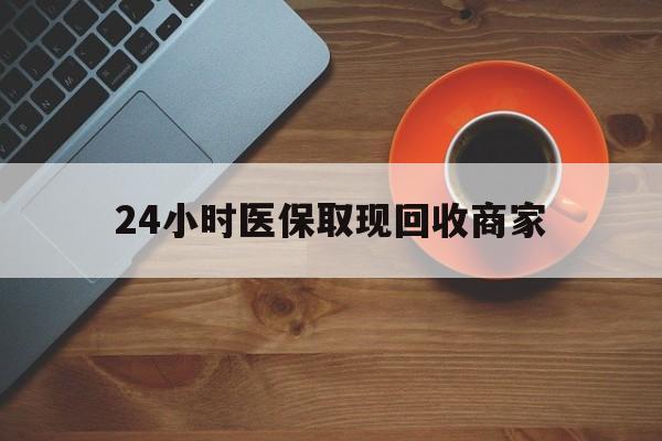 海南24小时医保取现回收商家(求一个套医保卡的黄牛)