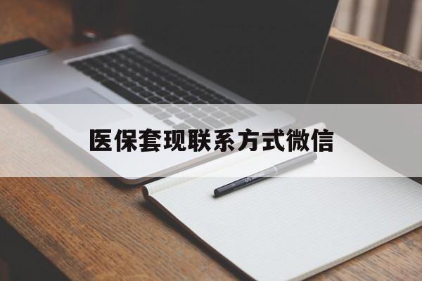 海南医保套现联系方式微信(医保套现的联系方式)