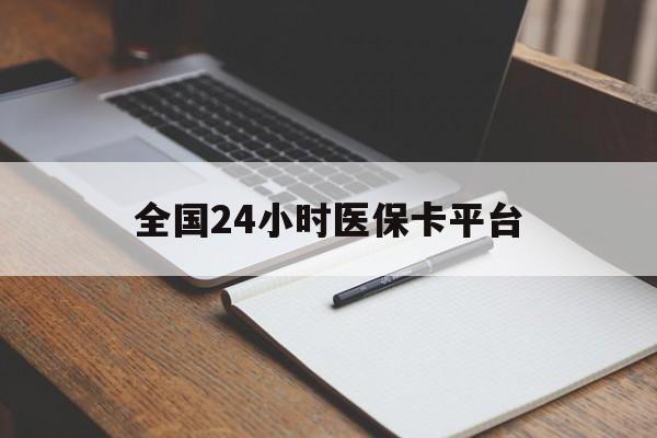 海南全国24小时医保卡平台(24小时医疗免费咨询)
