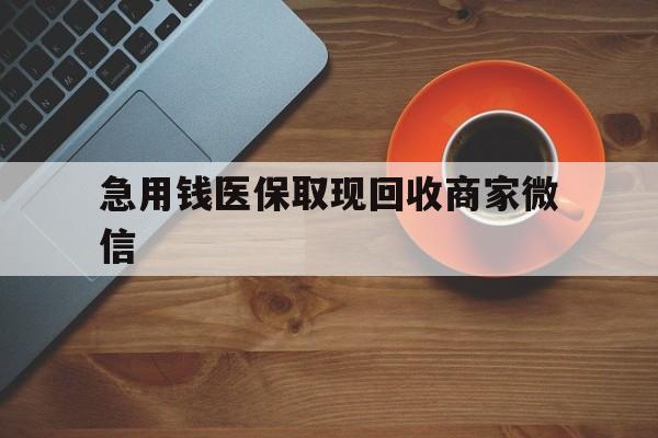 海南急用钱医保取现回收商家微信(石家庄急用钱套医保卡联系方式渠道)