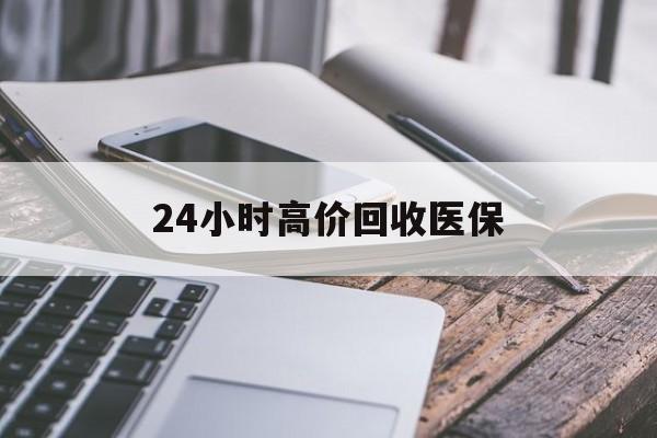 海南24小时高价回收医保(24小时高价回收医保无锡)