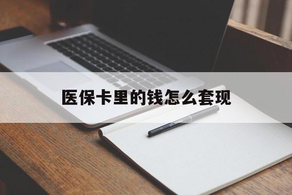海南医保卡里的钱怎么套现(医保卡里的钱怎么套现到银行卡)