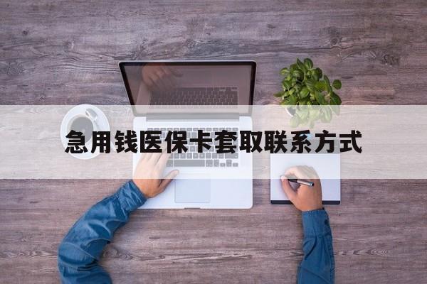 海南急用钱医保卡套取联系方式(24小时套医保卡联系方式)