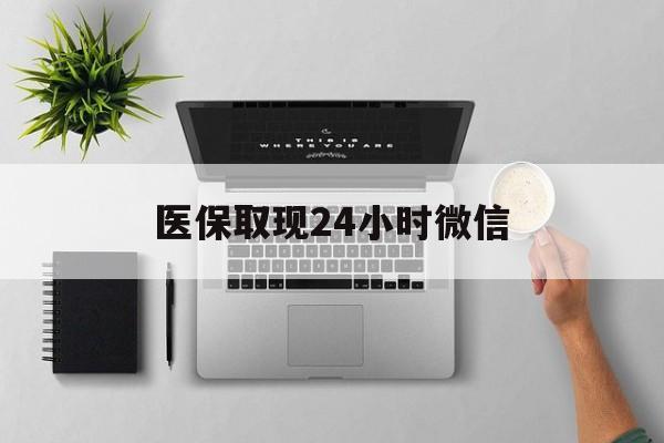 海南医保取现24小时微信(医保取现24小时微信沈阳)