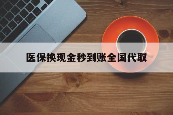 海南医保换现金秒到账全国代取(医保卡换现金联系方式)