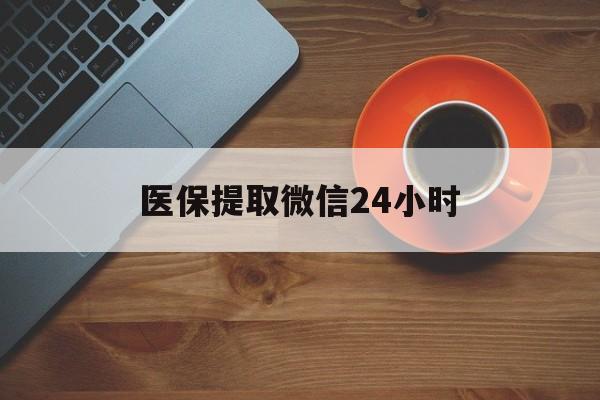 海南医保提取微信24小时(医保卡套取现金渠道)