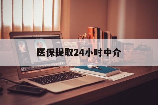 海南医保提取24小时中介(医保取现24小时微信)