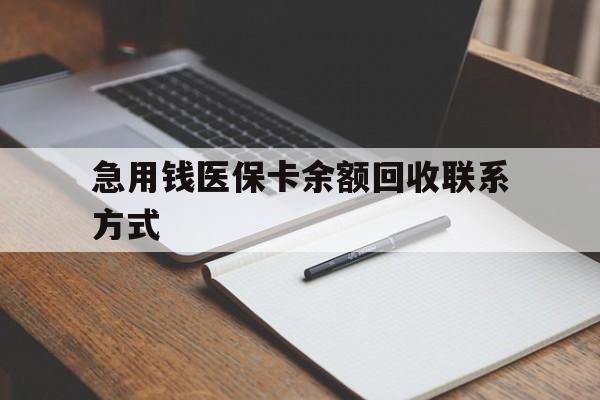海南急用钱医保卡余额回收联系方式(24小时医保取现联系方式)