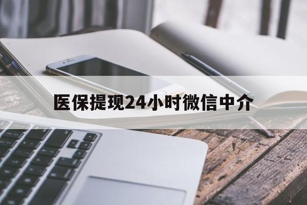 海南医保提现24小时微信中介(全国医保提取中介)