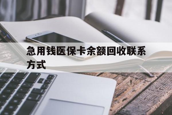 海南急用钱医保卡余额回收联系方式(怎么查询自己医保卡余额)