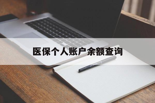 海南医保个人账户余额查询(医保个人账户余额查询方法)