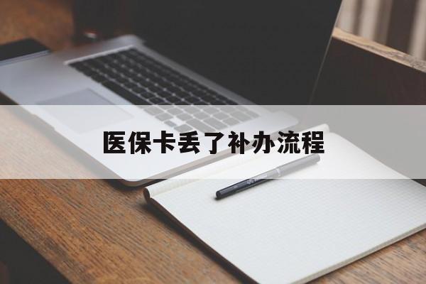 海南医保卡丢了补办流程(医保卡丢失的补办流程)