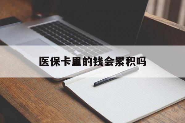 海南医保卡里的钱会累积吗(医保卡账户的钱会累积么)